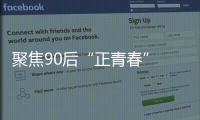 聚焦90后“正青春” 電影《大城大樓》開機