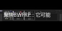 聚焦BWFRP：它可能是管道未來發(fā)展方向，現(xiàn)在入場就贏了