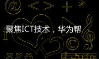 聚焦ICT技術(shù)，華為幫助車企“造好”車、造“好車”