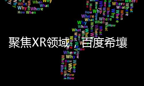 聚焦XR領域，百度希壤與高通達成戰略合作