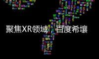 聚焦XR領(lǐng)域，百度希壤與高通達(dá)成戰(zhàn)略合作