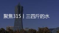 聚焦315丨三四斤的水果能差半斤——揭開缺斤少兩“鬼秤”的面紗