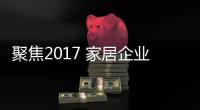 聚焦2017 家居企業“扎堆”上市