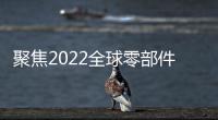聚焦2022全球零部件百強榜 德賽西威上榜