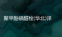 聚甲酚磺醛栓(華北)詳細說明書注意事項不良反應用法用量