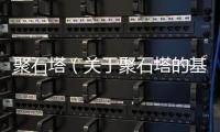 聚石塔（關(guān)于聚石塔的基本情況說明介紹）