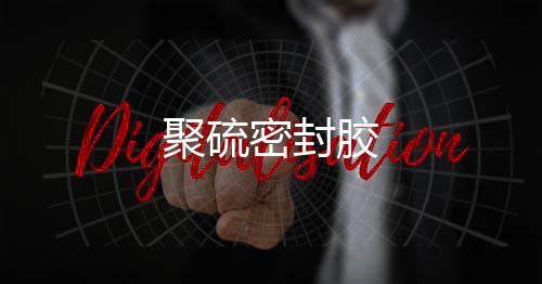 聚硫密封膠