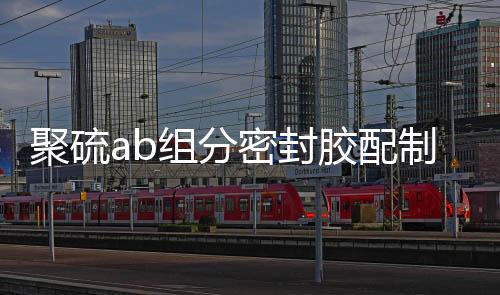 聚硫ab組分密封膠配制
