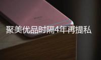 聚美優品時隔4年再提私有化，這次會不一樣嗎？