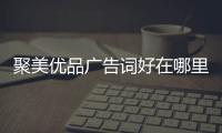 聚美優(yōu)品廣告詞好在哪里（聚美優(yōu)品廣告詞）