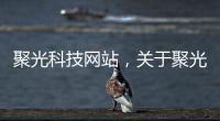 聚光科技網站，關于聚光科技軟件能信嗎詳細情況