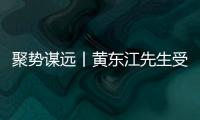 聚勢謀遠丨黃東江先生受邀出席中國家居發(fā)展趨勢高峰論壇