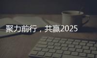 聚力前行，共贏2025丨群升集團(tuán)2024年度答謝晚宴盛大舉行