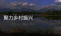 聚力鄉村振興 浙江民主黨派澆灌“幸福之花”