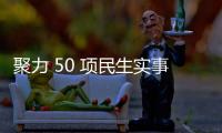 聚力 50 項民生實事 共建和諧社區家園_