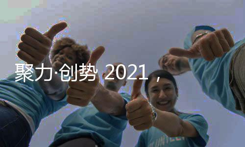 聚力·創(chuàng)勢 2021，KMY國際輕奢瓷磚全國經(jīng)銷商戰(zhàn)略峰會盛裝召開！
