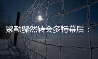 聚勒驟然轉會多特幕后：胡梅爾斯竟然親自參與說服