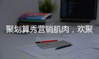 聚劃算秀營銷肌肉，歡聚日為汕頭下一場(chǎng)22度的雪
