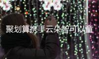 聚劃算攜手云朵智可以童鞋 關注兒童安全