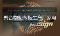 聚合物聚苯板生產廠家電話