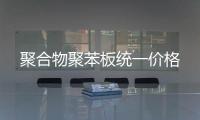聚合物聚苯板統一價格