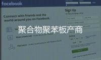 聚合物聚苯板產商