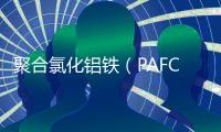 聚合氯化鋁鐵（PAFC）絮凝劑的性能研究