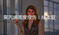 聚丙烯周度報告：成本驅(qū)動，聚丙烯修復估值略有反彈