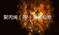 聚丙烯（PP）裝置檢修動態
