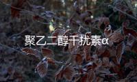 聚乙二醇干擾素α
