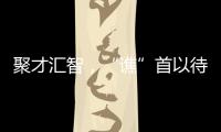 聚才匯智，“譙”首以待_