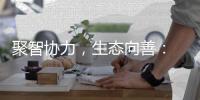 聚智協力，生態向善： 世界青年共議生物多樣性，共繪人與自然和諧畫卷