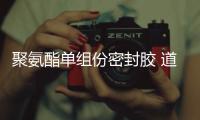 聚氨酯單組份密封膠 道路裂縫養護灌縫膠使用方法
