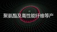 聚氨酯及高性能纖維等產業前進良好,市場研究
