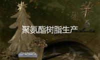 聚氨酯樹脂生產