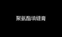 聚氨酯填縫膏