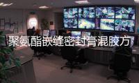 聚氨酯嵌縫密封膏混膠方法