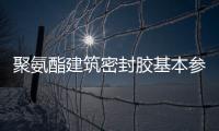 聚氨酯建筑密封膠基本參數及配比