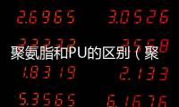 聚氨脂和PU的區別（聚氨脂）