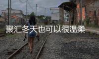 聚匯冬天也可以很溫柔 這些裙裝穿搭時髦又喜慶