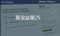 聚寶盆第25