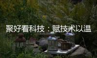 聚好看科技：賦技術以溫情助推“服務無處不在”