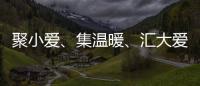 聚小愛、集溫暖、匯大愛！這就是“梅州溫度”！