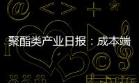 聚酯類(lèi)產(chǎn)業(yè)日?qǐng)?bào)：成本端原油調(diào)整，聚酯窄幅震蕩