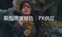 聚酯周度報告：PX供應增加PXN壓縮，EG區間震蕩關注成本支撐
