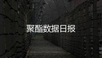 聚酯數據日報