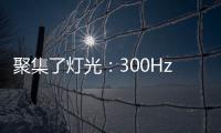 聚集了燈光：300Hz高刷新率+旗艦游戲本，ROG這個(gè)CES2020很亮眼