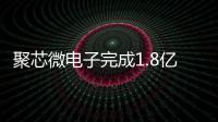 聚芯微電子完成1.8億元B輪融資：ToF芯片迎春天