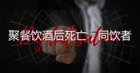 聚餐飲酒后死亡，同飲者應(yīng)否擔(dān)責(zé)