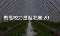 聚高校力量促發展 2023國際產學研用合作會議（重慶）啟幕